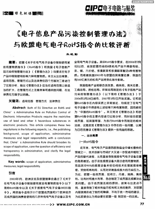《电子信息产品污染控制管理办法》与欧盟电气电子ROHS指令的比较评析