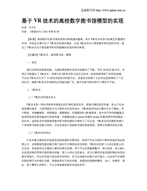 基于VR技术的高校数字图书馆模型的实现
