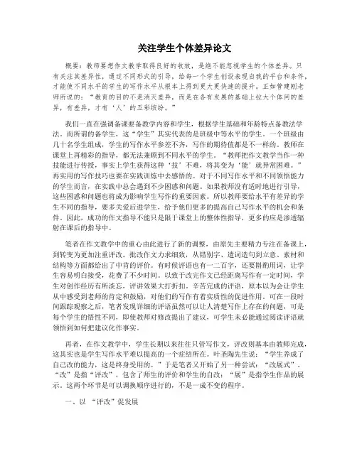 关注学生个体差异论文