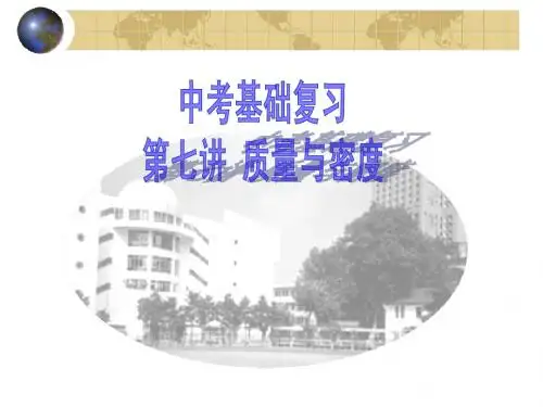 2015中考复习第七讲_质量与密度