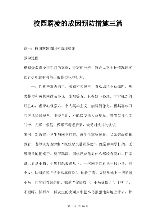 校园霸凌的成因预防措施三篇