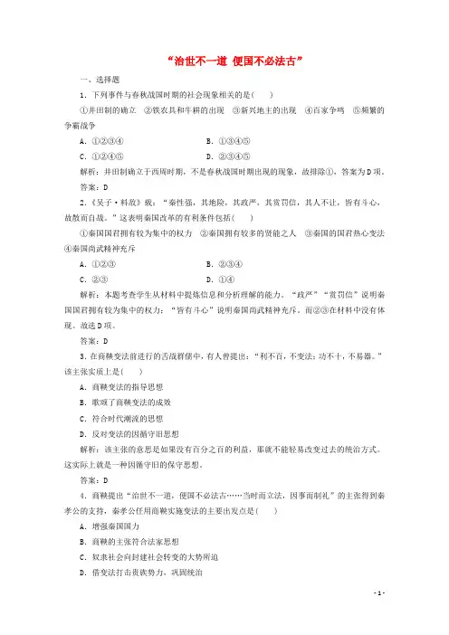 高中历史专题二商鞅变法一“治世不一道便国不必法古”练习含解析人民版选修1