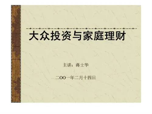 大众投资与家庭理财