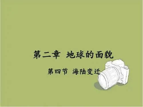 【湘教版】七年级地理上册：2.4-海陆变迁ppt教学课件