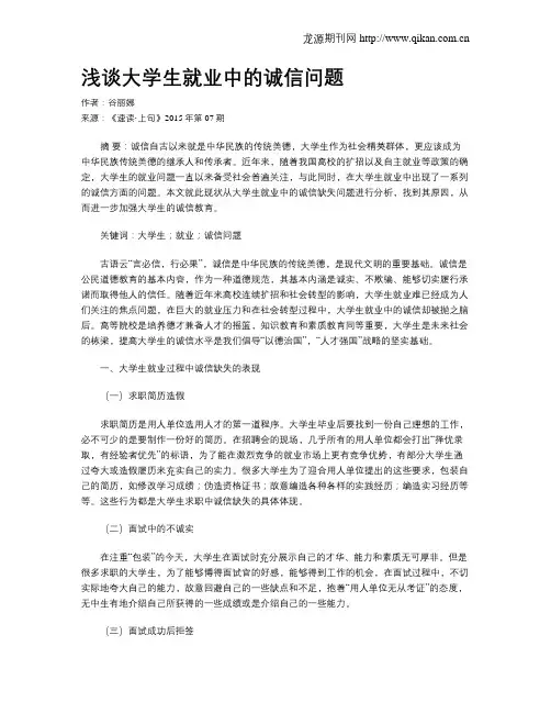 浅谈大学生就业中的诚信问题