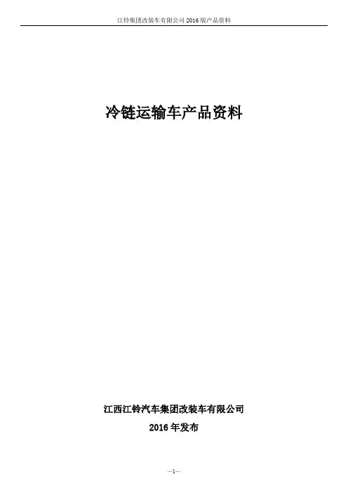 冷链物流运输车系列产品资料 