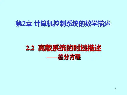 计算机控制系统 北航自动化 第2章-2 数学描述解剖