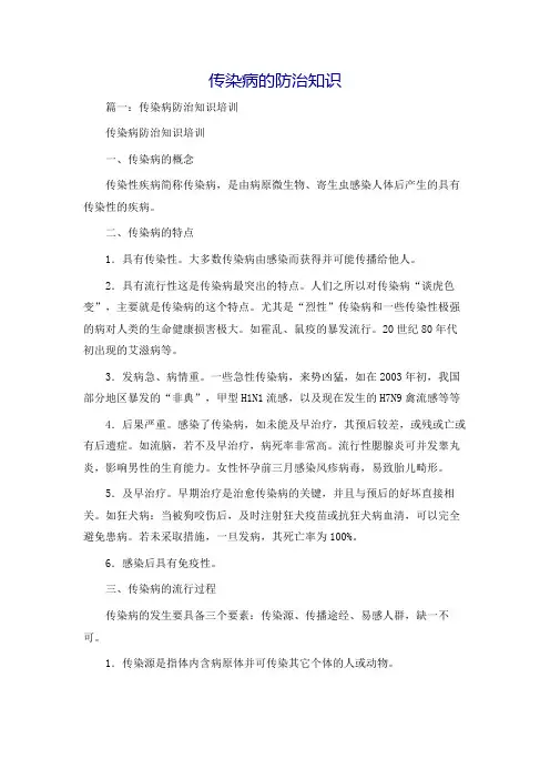 传染病的防治知识