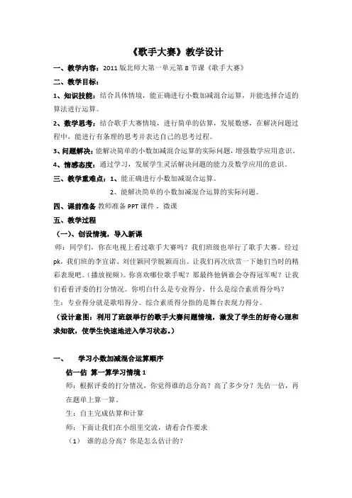 北师大版四年级数学下册《 小数的意义和加减法  歌手大赛》公开课教案_1