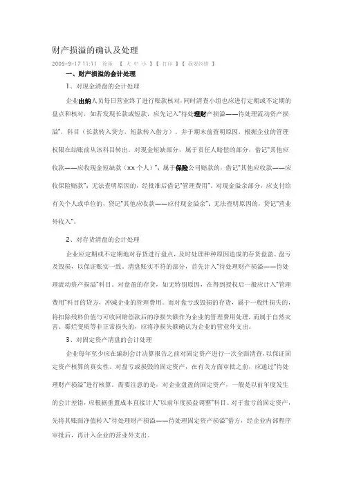 财产损溢的确认及处理