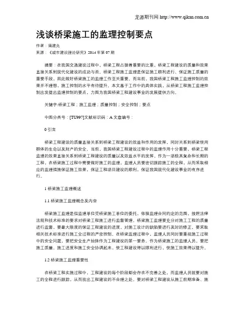 浅谈桥梁施工的监理控制要点