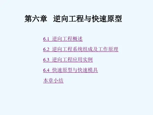第六章逆向工程