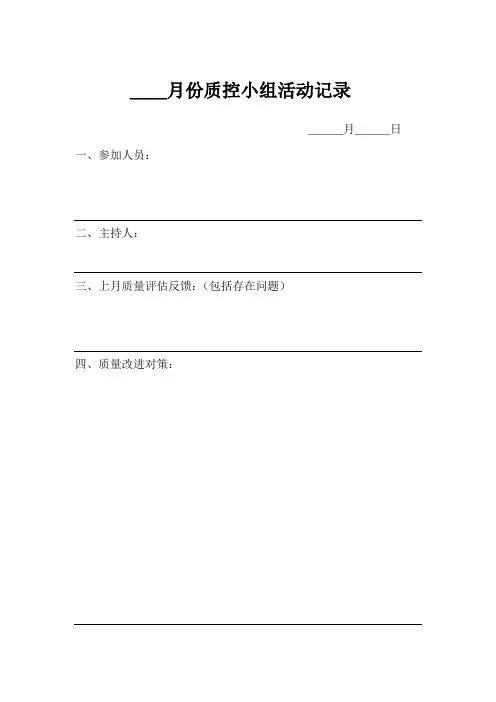 质控小组活动记录