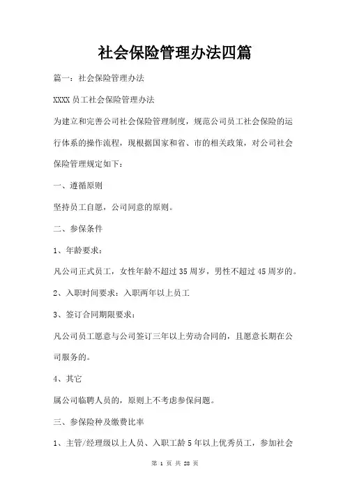 社会保险管理办法四篇