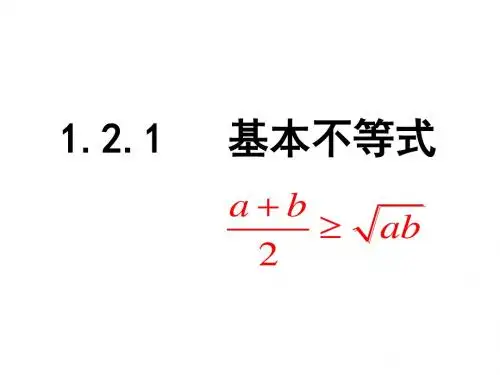 1.2.1基本不等式