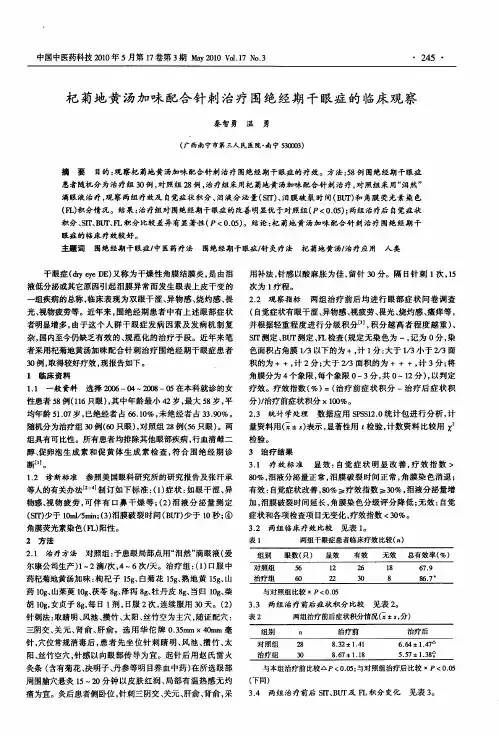 杞菊地黄汤加味配合针刺治疗围绝经期干眼症的临床观察
