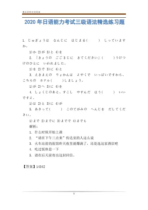 2020年日语能力考试三级语法精选练习题