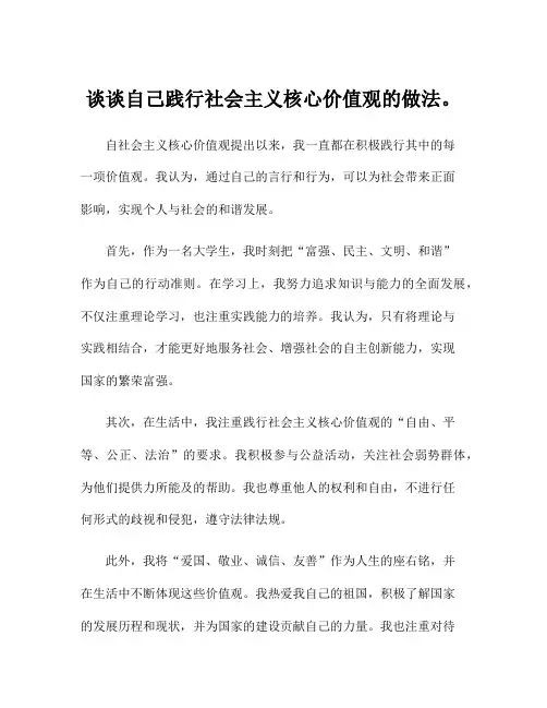 谈谈自己践行社会主义核心价值观的做法。