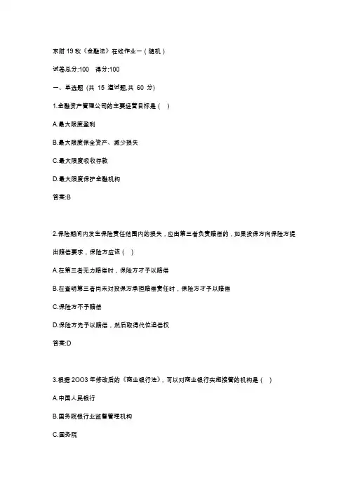 东财19秋《金融法》在线作业一(随机)