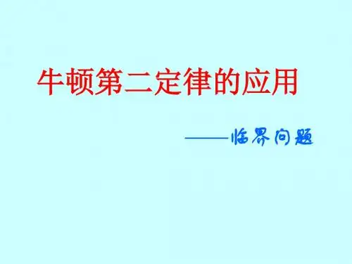 牛顿第二定律的应用临界问题[上学期]--新课标人教版(2019新)
