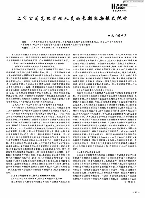 上市公司高级管理人员的长期激励模式探索