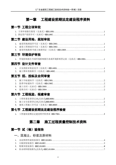 《广东省建筑工程竣工验收技术资料统一用表》目录
