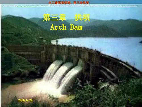 第三章拱坝-part1