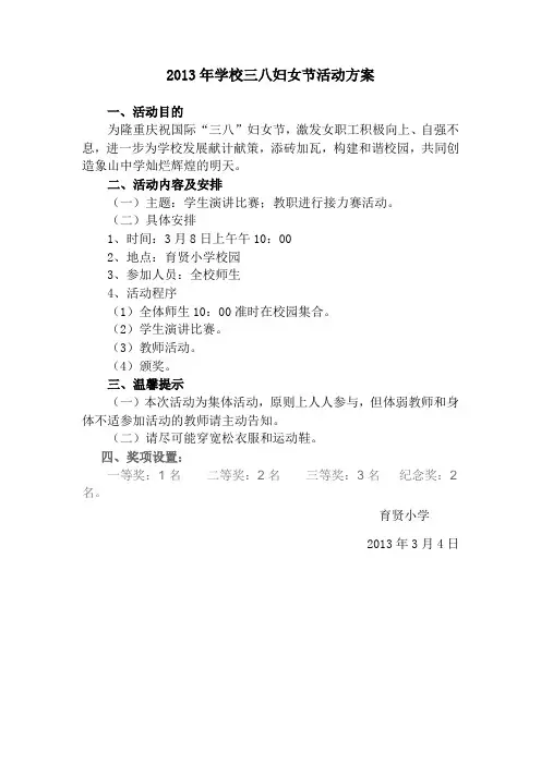 2013年学校三八妇女节文体活动策划方案2013.3.7.