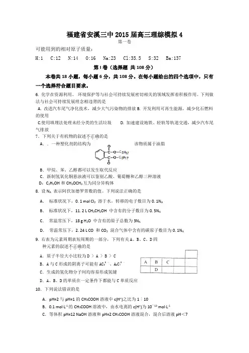 福建省安溪三中2015届高三第四次理综模拟考试化学试题 Word版含答案