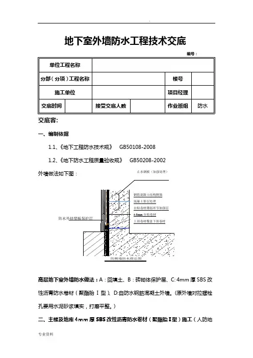地下室外墙防水工程技术交底