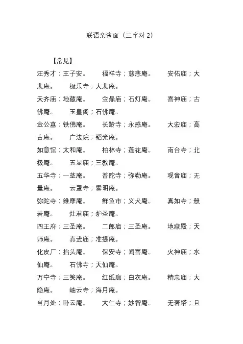 联语杂酱面(三字对2)