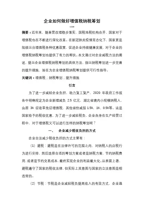 企业如何做好增值税纳税筹划