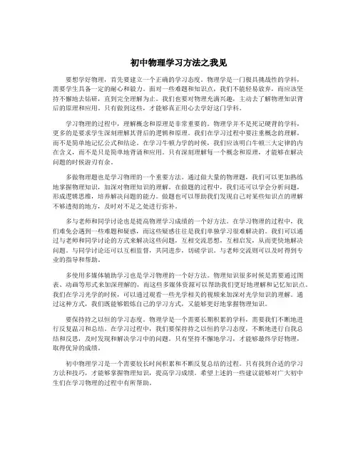 初中物理学习方法之我见