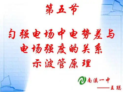 第五节匀强电场中电势差与电场强度的关系示波管原理