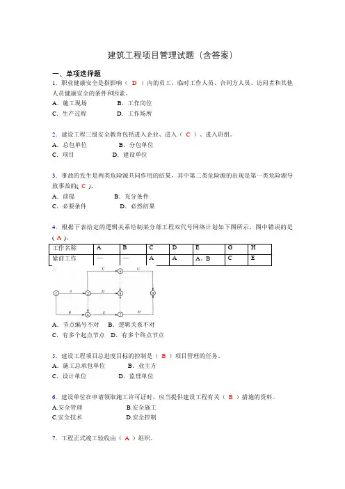 建筑工程项目管理复习题(含答案)ahj