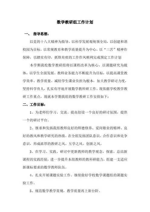 2015-2016小学数学教研组工作计划