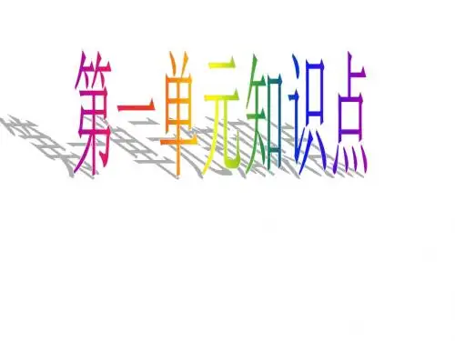 第一单元知识