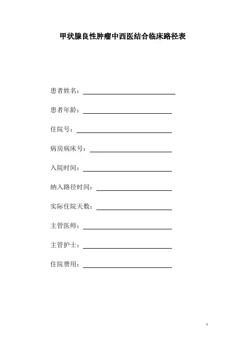甲状腺良性肿瘤中西医结合临床路径