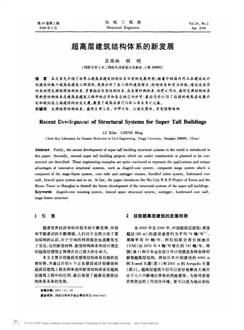 超高层建筑结构体系的新发展