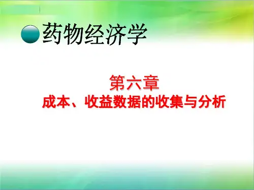 第六章--成本-收益数据的收集与分析
