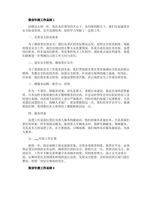 保安2020年度个人工作总结范文5篇