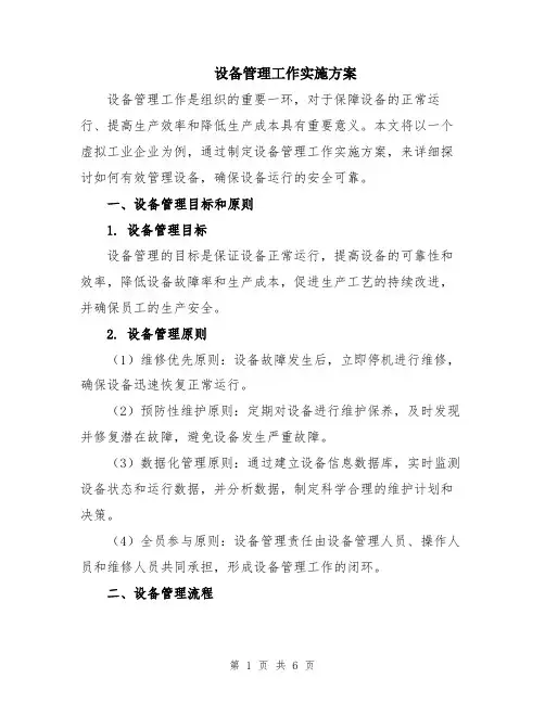设备管理工作实施方案