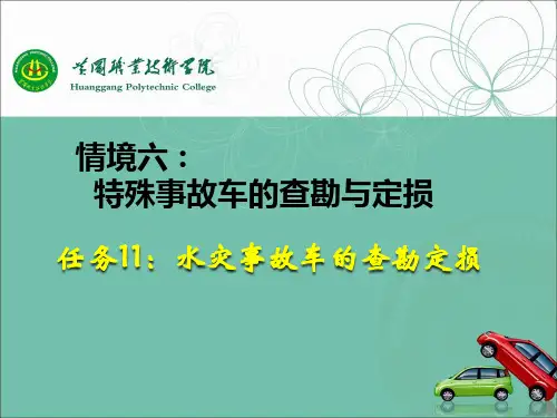 中国人保公司针对汽车水灾事故的查勘定损规定