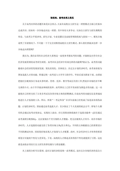 张恒亮：高考改革之我见