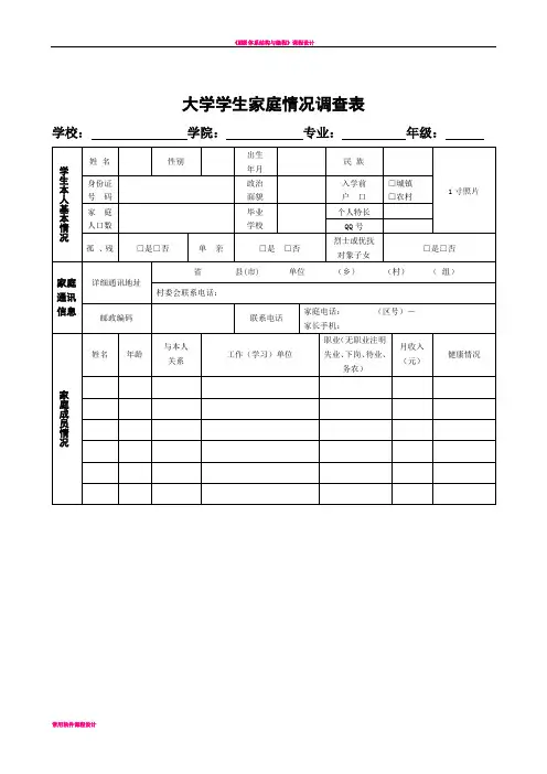 大学家庭情况调查表