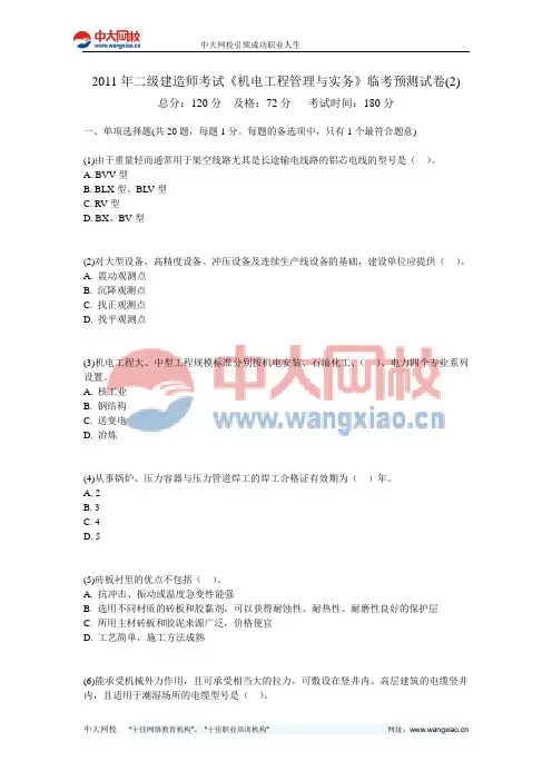 2011年二级建造师考试《机电工程管理与实务》临考预测试卷(2)-中大网校