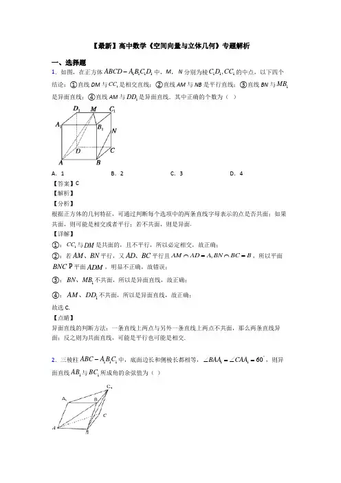 高考数学压轴专题2020-2021备战高考《空间向量与立体几何》图文答案