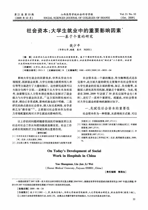 社会资本：大学生就业中的重要影响因素——基于个案的研究