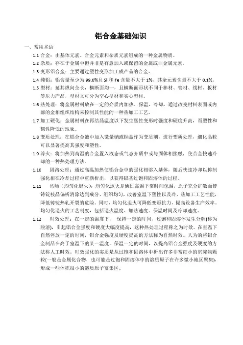铝合金基础知识