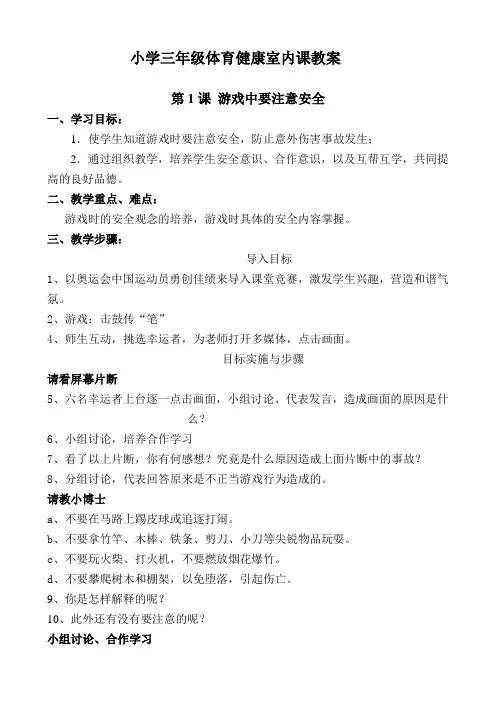小学三年级体育健康室内课教案(水平二)